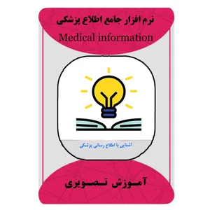 ویدئو آموزشی نرم افزار جامع اطلاع پزشکی نشر مبتکران
