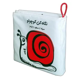 کتاب حمام کودک انتشارات فرشتگان مدل پارچه ای نگاه کن کوچولو