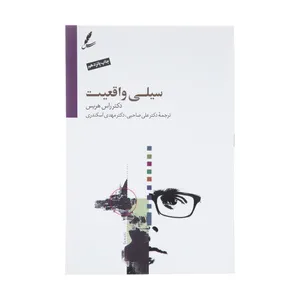 کتاب سیلی واقعیت اثر راس هریس