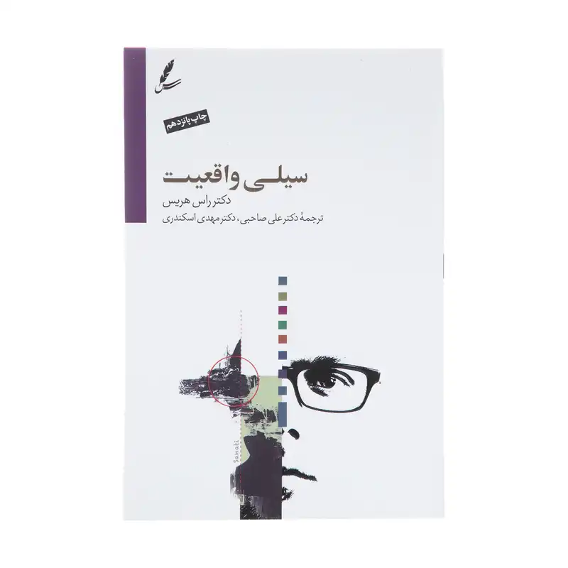 کتاب سیلی واقعیت اثر راس هریس