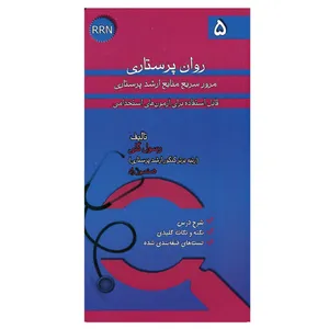 کتاب روان پرستاری مرور سریع منابع ارشد پرستاری اثر رسول گلی انتشارات خسروی