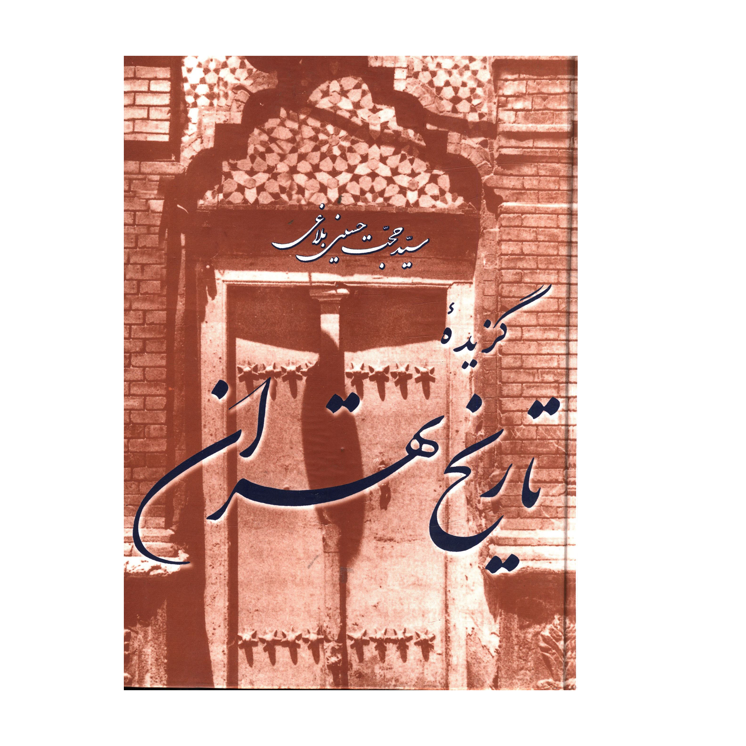 کتاب گزيده تاريخ تهران اثر حجت حسيني بلاغي نشر مازیار 