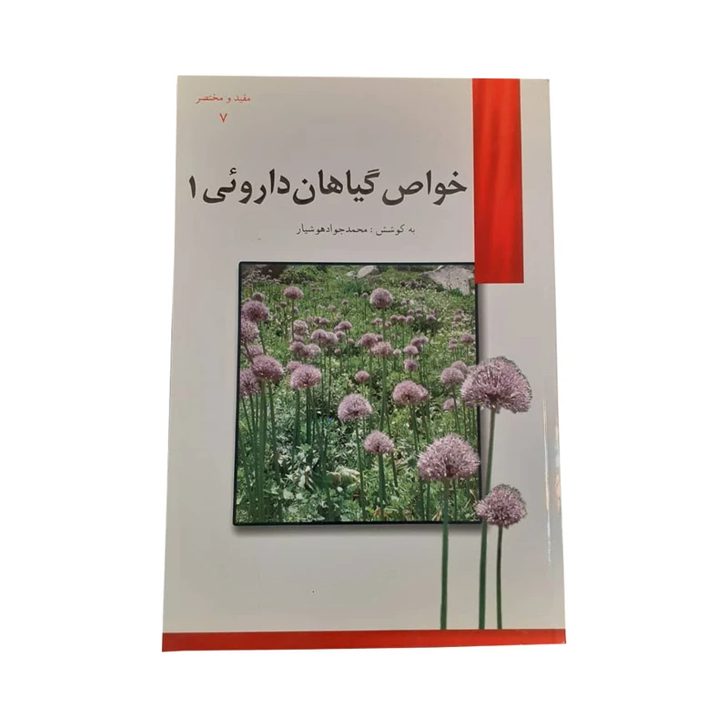 کتاب خواص گیاهان داروئی 1 اثر حمدجواد هوشیار انتشارات یاسین