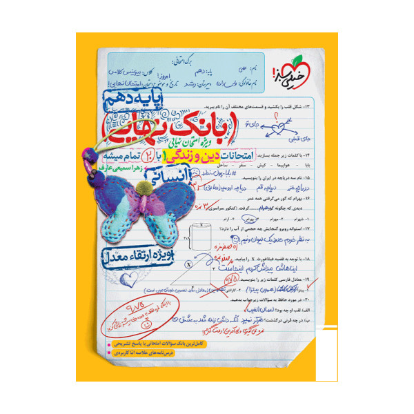کتاب بانک نهایی دین و زندگی دهم انسانی اثر زهرا سمیعی عارف انتشارات خیلی سبز
