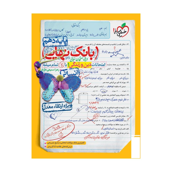 کتاب بانک نهایی دین و زندگی دهم انسانی اثر زهرا سمیعی عارف انتشارات خیلی سبز