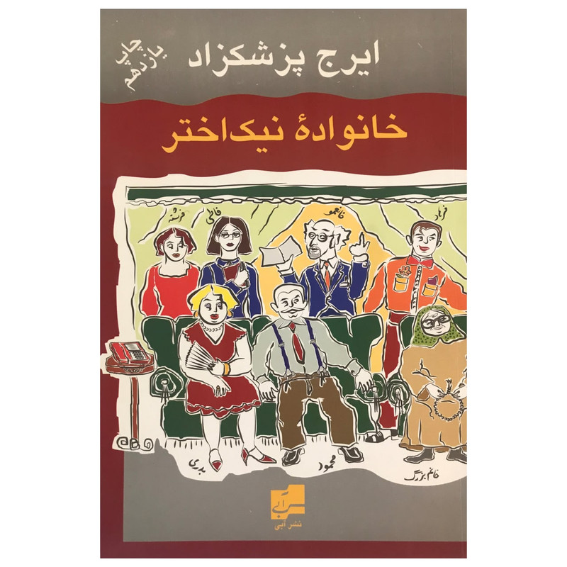 کتاب خانواده نیک اختر اثر ایرج پزشکزاد انتشارات آبی