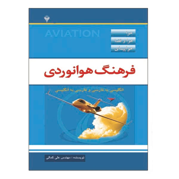 کتاب فرهنگ هوانوردی اثر مهندس علی کمالی نشر دانشگاهی فرهمند