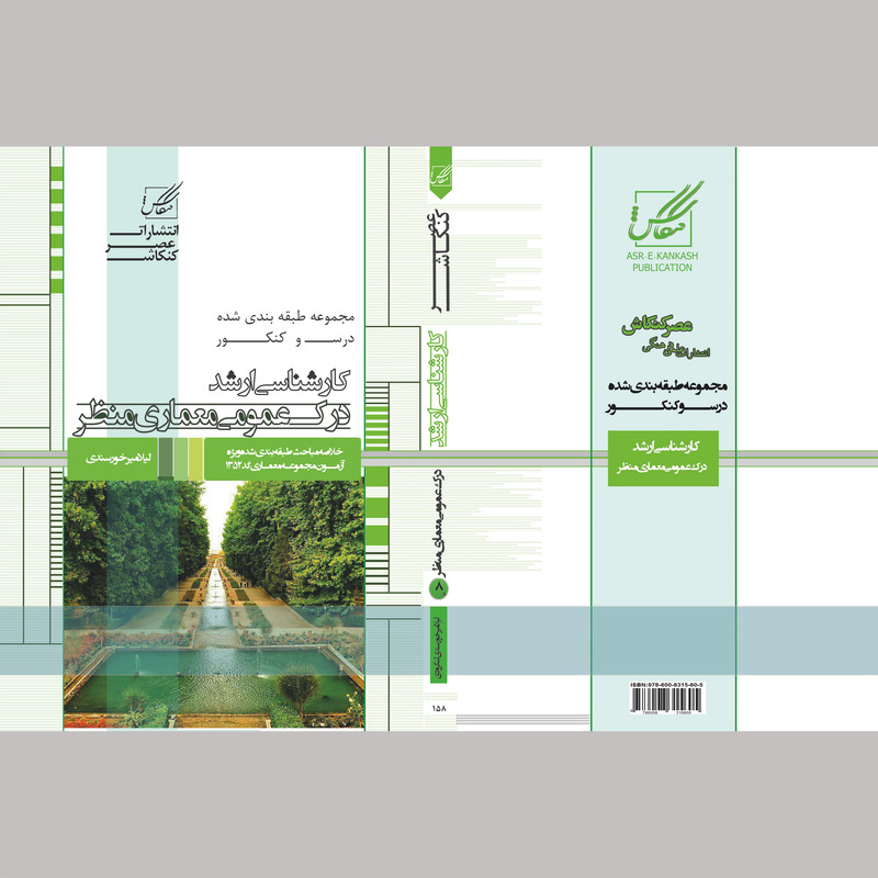کتاب درک عمومی معماری منظر اثر لیلا میر خورسندی انتشارات عصر کنکاش کتاب درک عمومی معماری منظر اثر لیلا میر خورسندی انتشارات عصر کنکاش