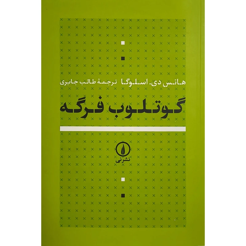 کتاب گوتلوب فرگه اثر هانس دی اسلوگا ترجمه طالب جابری نشر نی