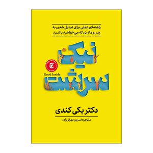 کتاب نیک سرشت اثر بکی کندی ترجمه نسرین دورقی زاده انتشارات آذربیان
