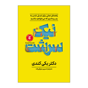 کتاب نیک سرشت اثر بکی کندی ترجمه نسرین دورقی زاده انتشارات آذربیان