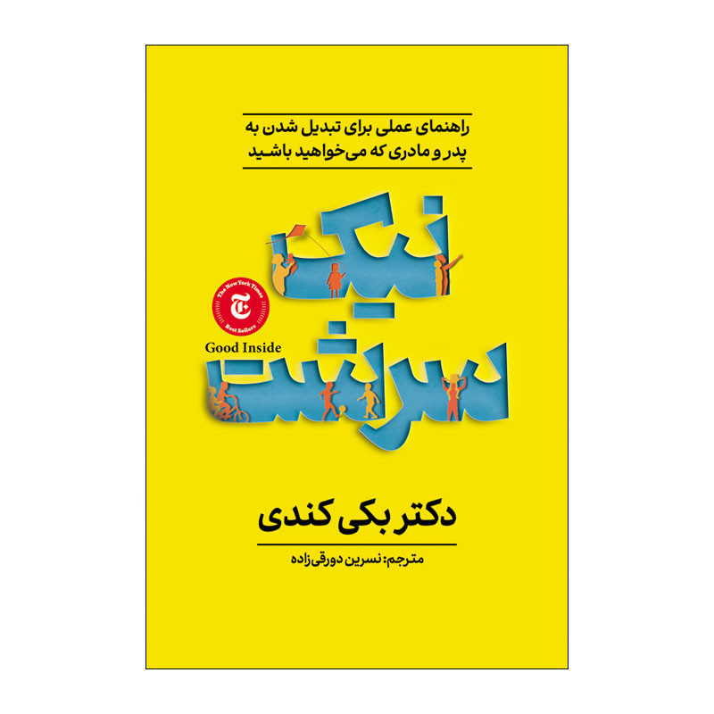 کتاب نیک سرشت اثر بکی کندی ترجمه نسرین دورقی زاده انتشارات آذربیان