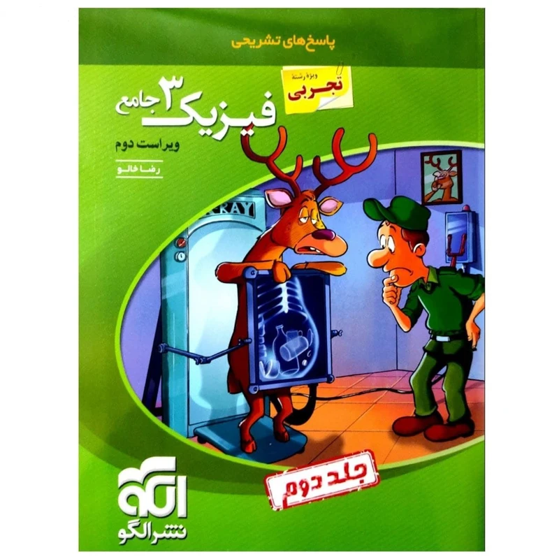 کتاب پرسشهای چهارگزینه ای فیزیک دوازدهم رشته تجربی اثر رضا خالو نشر الگو جلد 1