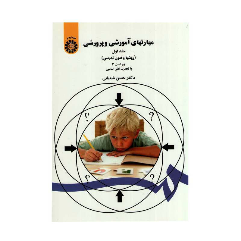 کتاب مهارتهای آموزشی و پرورشی اثر حسن شعبانی نشر سمت جلد اول