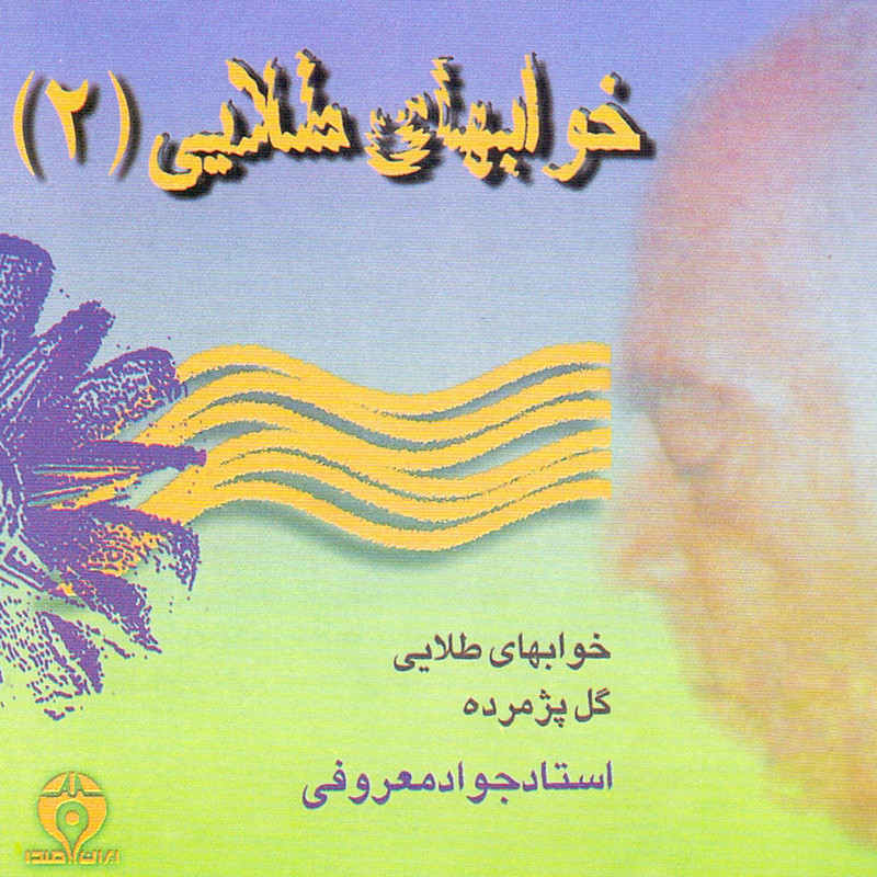 آلبوم موسیقی خوابهای طلایی 2 اثر جواد معروفی نشر ایران صدا آلبوم موسیقی خوابهای طلایی 2 اثر جواد معروفی نشر ایران صدا