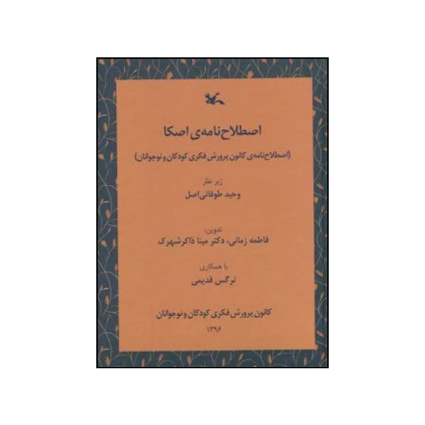 کتاب اصطلاح‌نامه‌ی اصکا (اصطلاح‌نامه‌ی کانون پرورش فکری کودکان و نوجوانان) اثر جمعی از نویسندگان انتشارات کانون پرورش فکری کودکان و نوجوانان