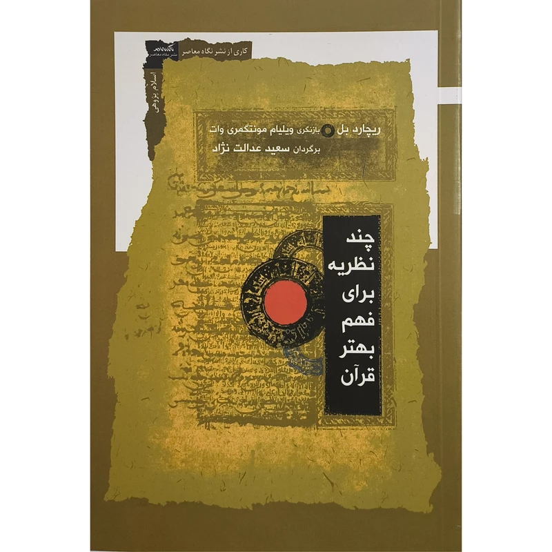 کتاب چند نظريه برای فهم بهتر قرآن اثر ريچارد بل ترجمه سعید عدالت نشر نگاه معاصر 