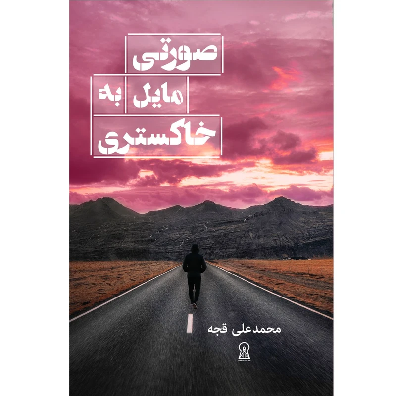 کتاب صورتی مایل به خاکستری اثر محمدعلی قجه نشر زرین اندیشمند