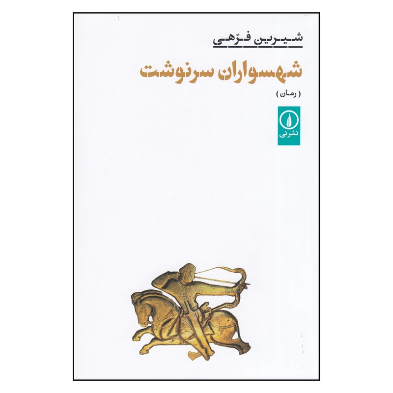 کتاب شهسواران سرنوشت اثر شیرین فرهی نشر نی