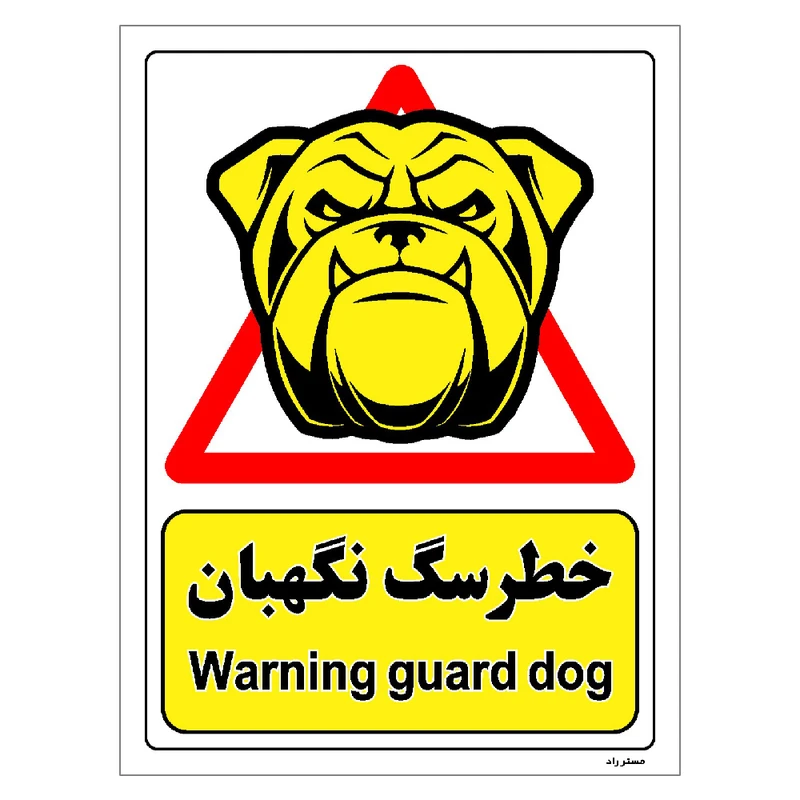 برچسب ایمنی مستر راد طرح خطر سگ نگهبان مدل HSE-OSHA-196