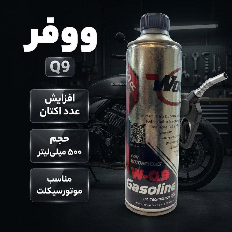 مکمل سوخت موتور سیکلت ووفر مدل Q9 حجم ۵۰۰ میلی لیتر