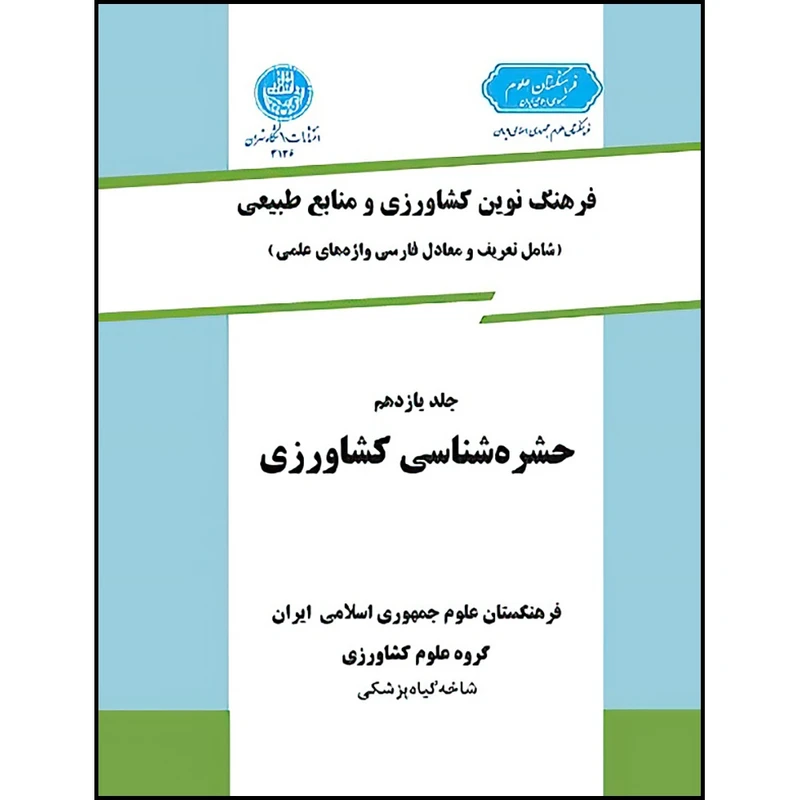 کتاب فرهنگ نوین کشاورزی جلد یازدهم (حشره شناسی کشاورزی) اثر گروه علوم کشاورزی انتشارات دانشگاه تهران