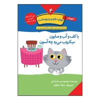 کتاب آموزش مهارت های فردی و بهداشت اثر منصوره عرب خراسانی انتشارات کتاب باز
