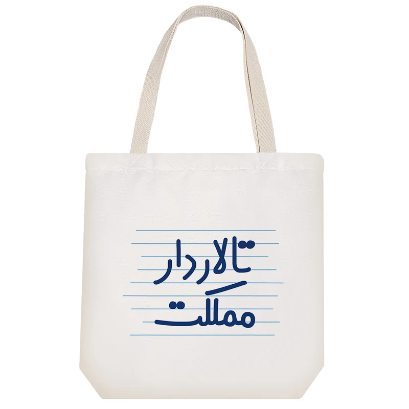 ساک خرید خندالو مدل تالاردار مملکت کد 4149