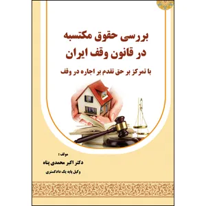 کتاب بررسی حقوق مکتسبه در قانون وقف ایران : با تمرکز بر حق تقدم بر اجاره در وقف اثر اکبر محمدی پناه انتشارات ارسطو