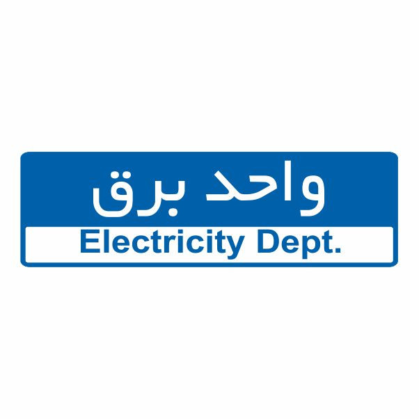 تابلو ایمنی ایمن ساین طرح واحد برق کد 5020