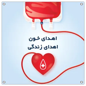 بنر مدل اهدای خون اهدای زندگی کد 210