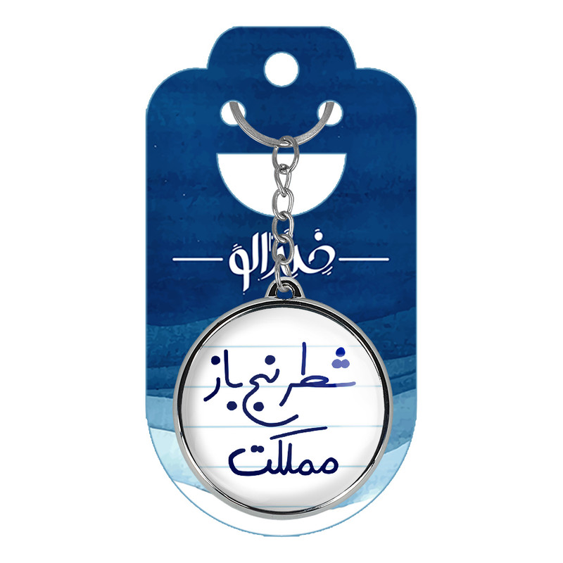 جاکلیدی خندالو طرح شطرنج باز مملکت مدل دوطرفه کد 56235623