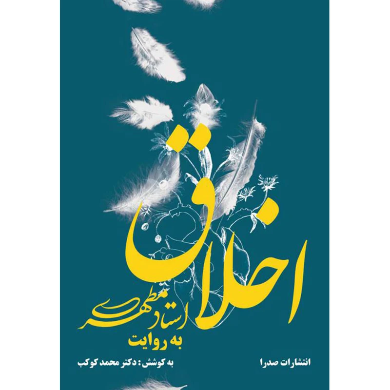 کتاب اخلاق به روایت استاد مطهری اثر محمد کوکب انتشارات صدرا