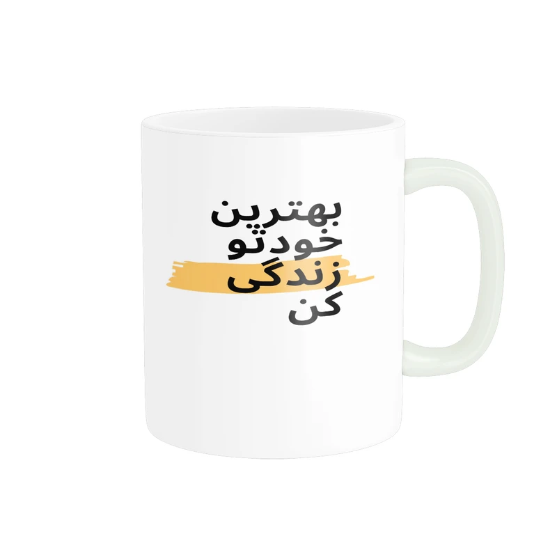 ماگ طرح بهترین خودتو زندگی کن کد M154