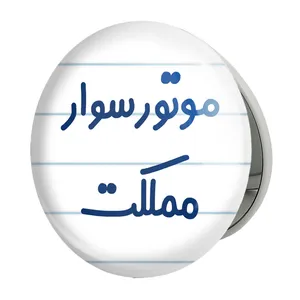 آینه جیبی خندالو طرح موتورسوار مملکت مدل تاشو کد 8192 