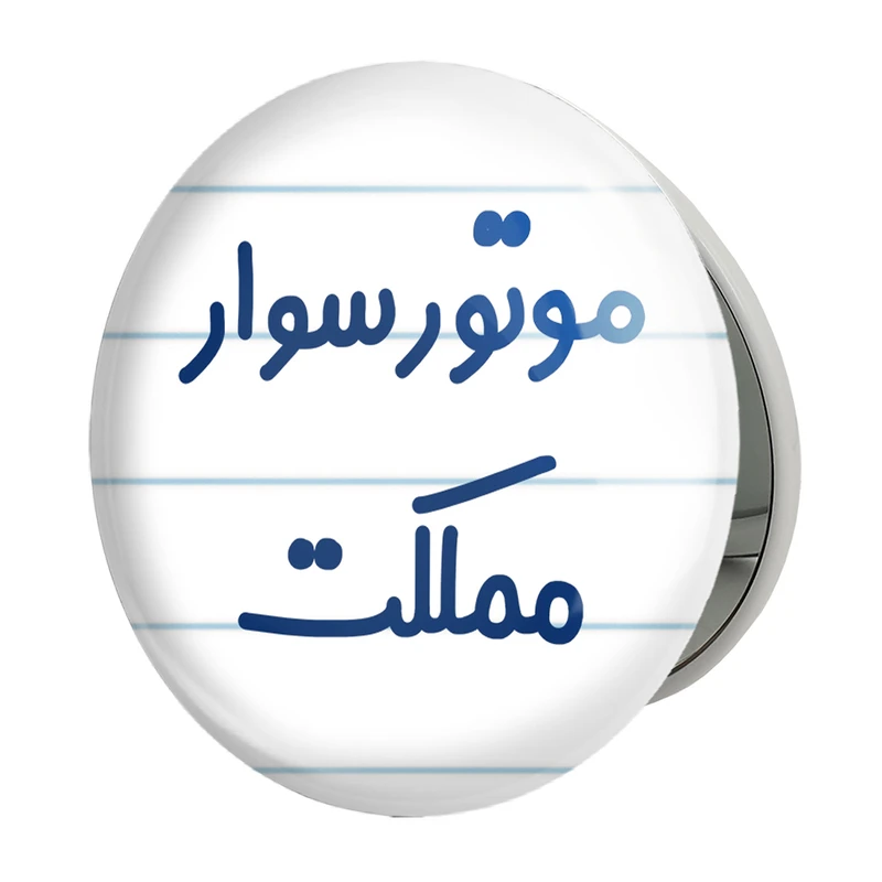 آینه جیبی خندالو طرح موتورسوار مملکت مدل تاشو کد 8192 