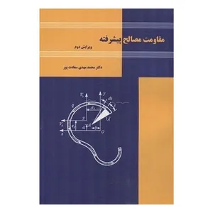 کتاب مقاومت مصالح پیشرفته اثر محمدمهدی سعادت‌پور انتشارات دانشگاه صنعتی اصفهان