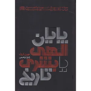 کتاب پایان الهی یا بشری تاریخ اثر جوپل کرول نشر روزگار نو
