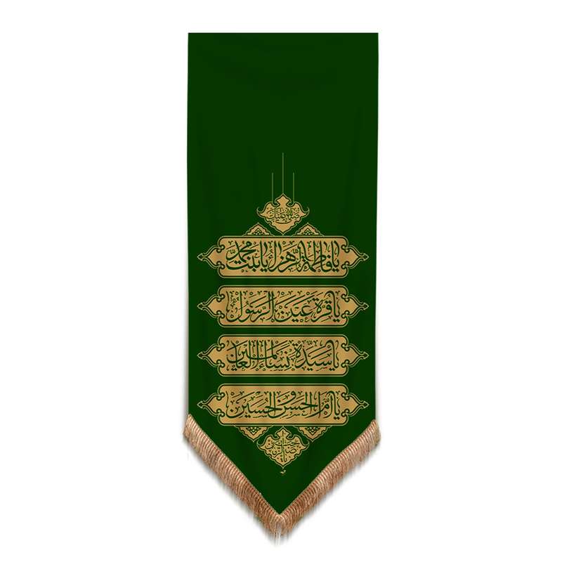 پرچم مدل کتیبه مذهبی طرح سلام بر فاطمه الزهرا سلام الله علیها کد 10001350