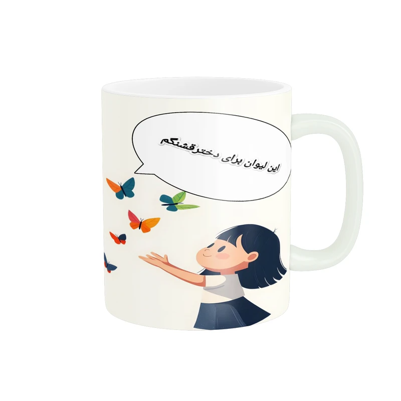 ماگ  پاد آفرین طرح این لیوان برای دختر قشنگم کد 2377