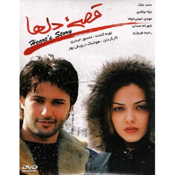 فیلم سینمایی قصه دل ها اثر منصور حیدری فیلم سینمایی قصه دل ها اثر منصور حیدری