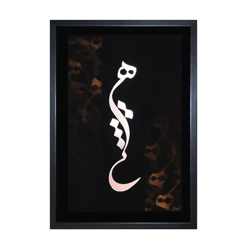 تابلو معرق مس طرح خوشنویسی کلمه هیچ کد 2030-140