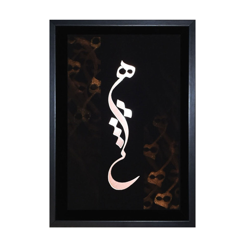 تابلو معرق مس طرح خوشنویسی کلمه هیچ کد 2030-140