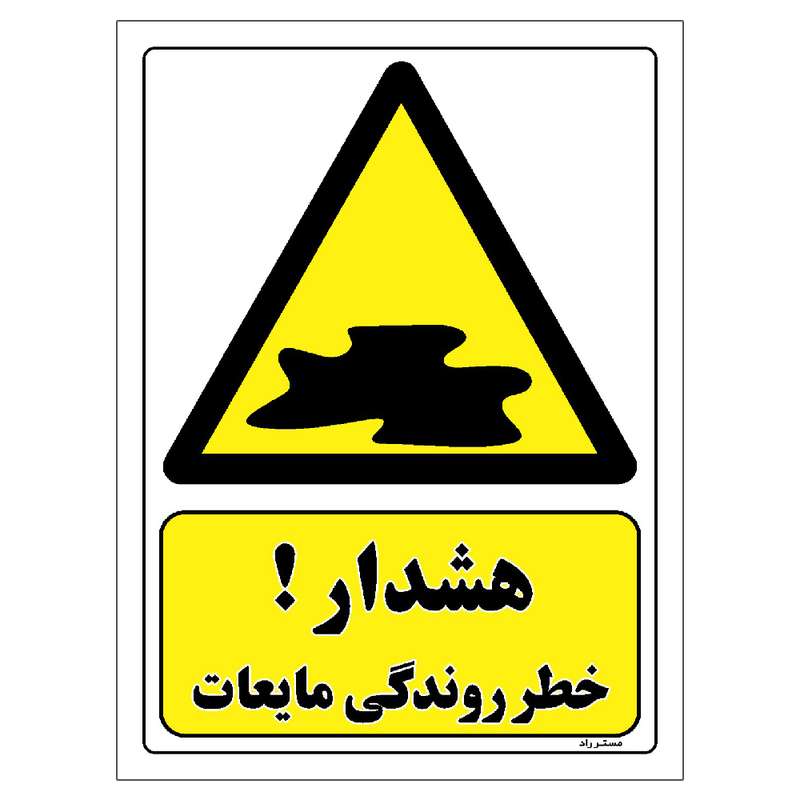 برچسب ایمنی مستر راد طرح هشدار خطر روندگی مایعات مدل HSE-OSHA-203 برچسب ایمنی مستر راد طرح هشدار خطر روندگی مایعات مدل HSE-OSHA-203