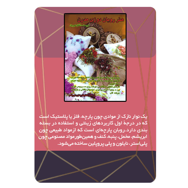 ویدئو آموزش روبان دوزی مدرن نشر برج ویدئو آموزش روبان دوزی مدرن نشر برج