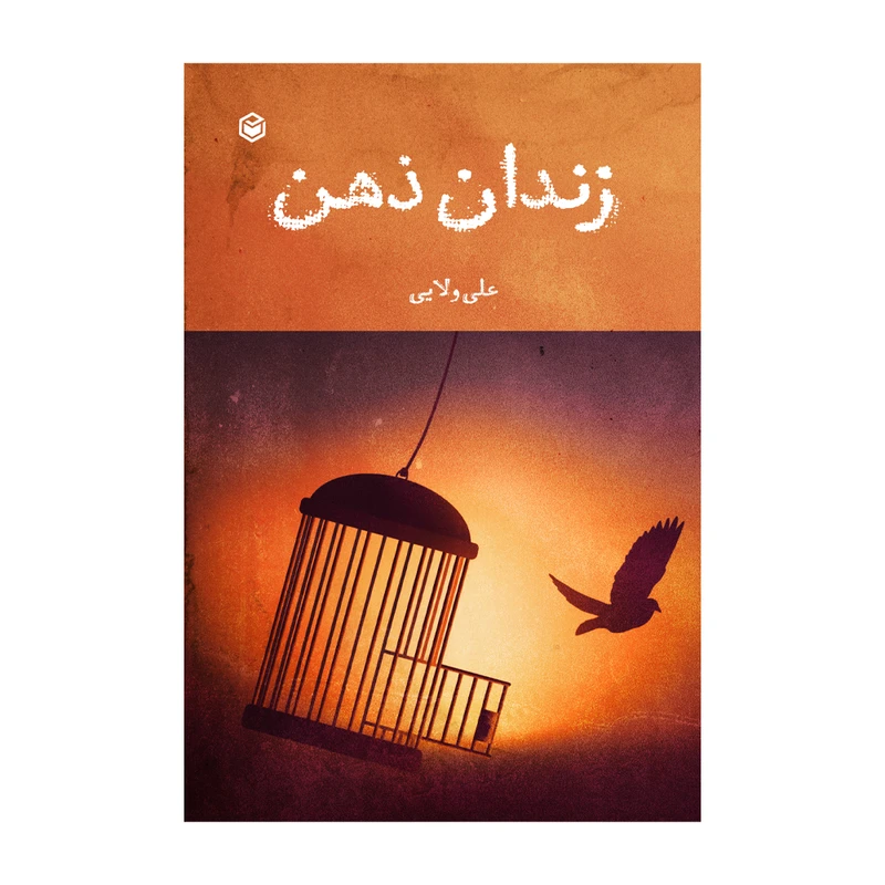 کتاب زندان ذهن اثر علی ولایی نشر متخصصان