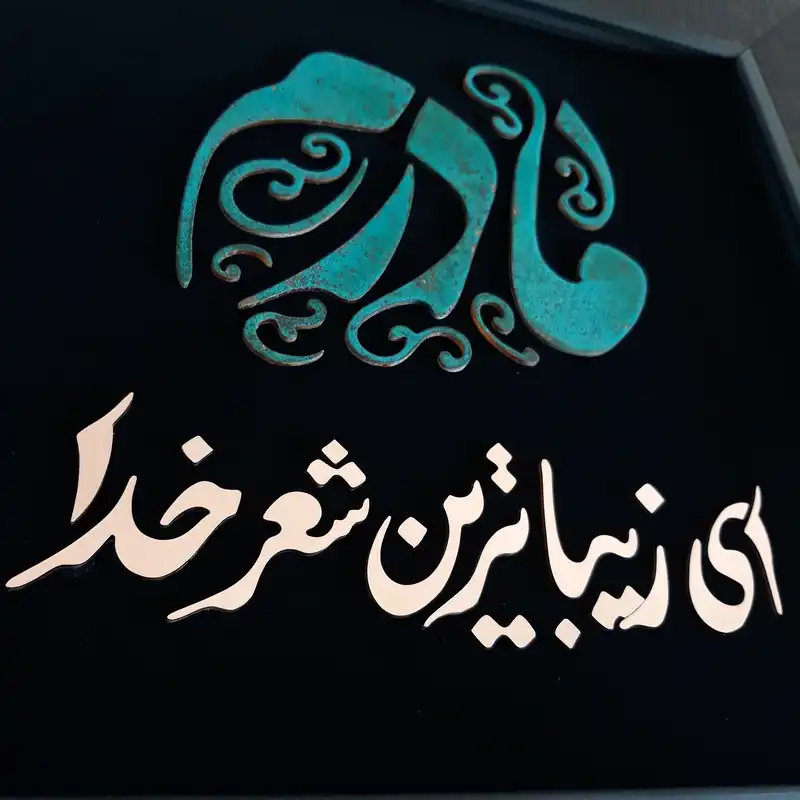 تابلو معرق مس مدل مادر کد m09