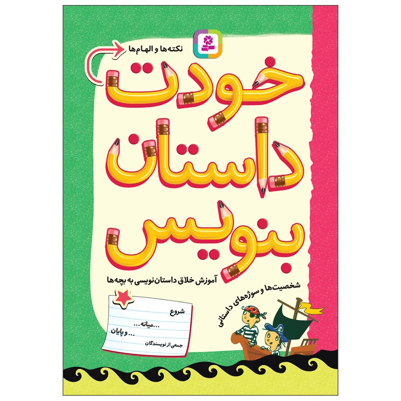 کتاب خودت داستان بنویس اثر جمعی از نویسندگان انتشارات قدیانی