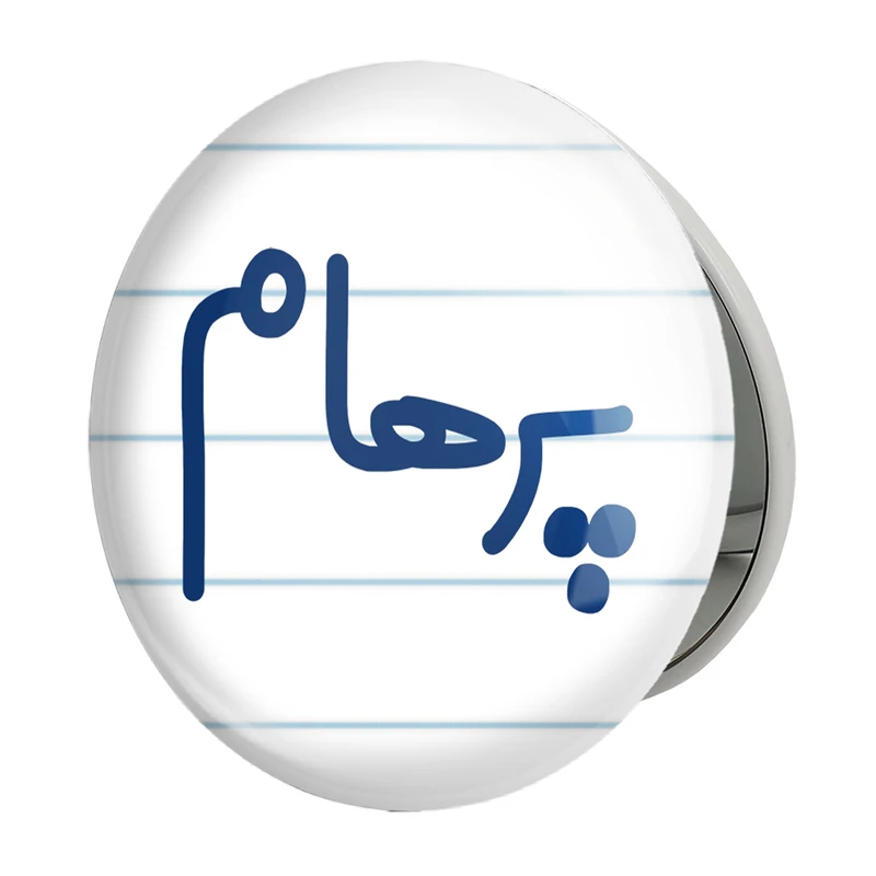 آینه جیبی خندالو طرح پرهام مدل تاشو کد 6779 