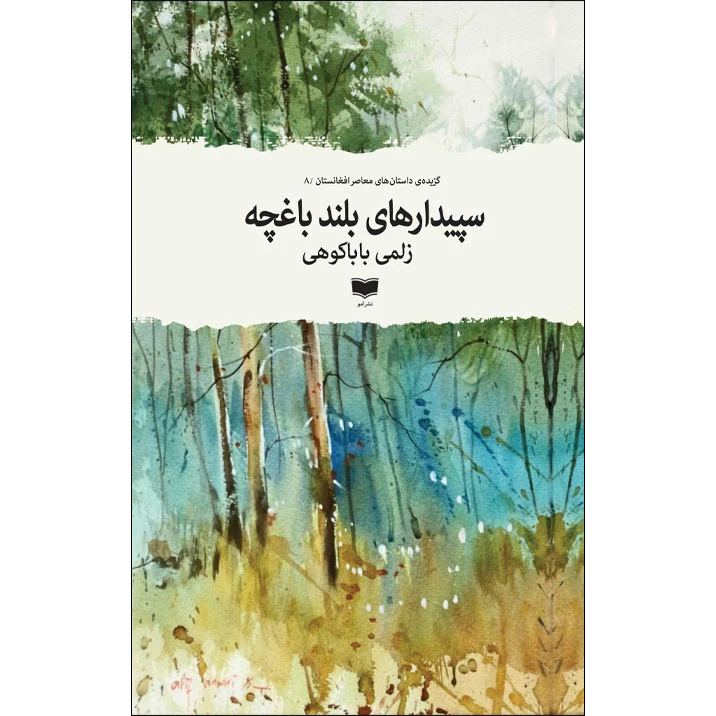 کتاب سپیدارهای بلند باغچه اثر زلمی باباکوهی نشر آمو